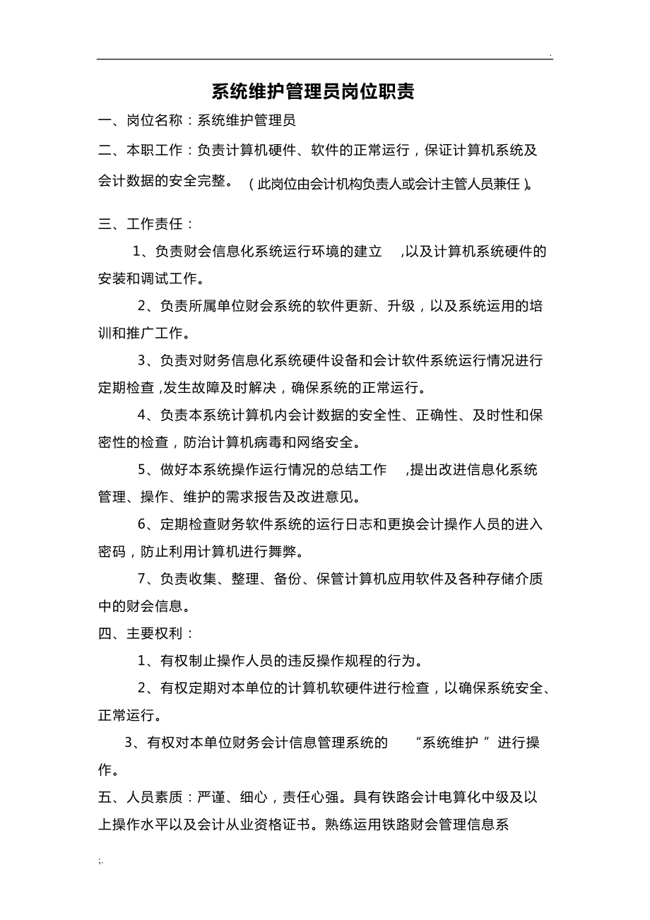 系统维护管理员岗位职责详解 计算机系统维护的关键任务
